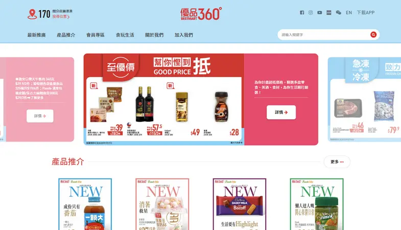 優品360 - 香港上市零售集團網頁設計