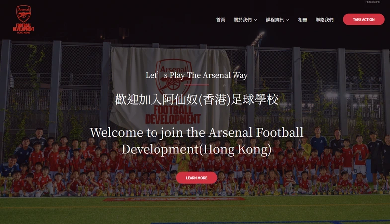 阿仙奴香港足球學校 - 體育學校網頁設計