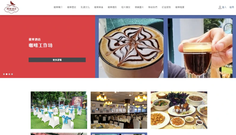 龍華酒店 - 酒店業網頁設計及寄存