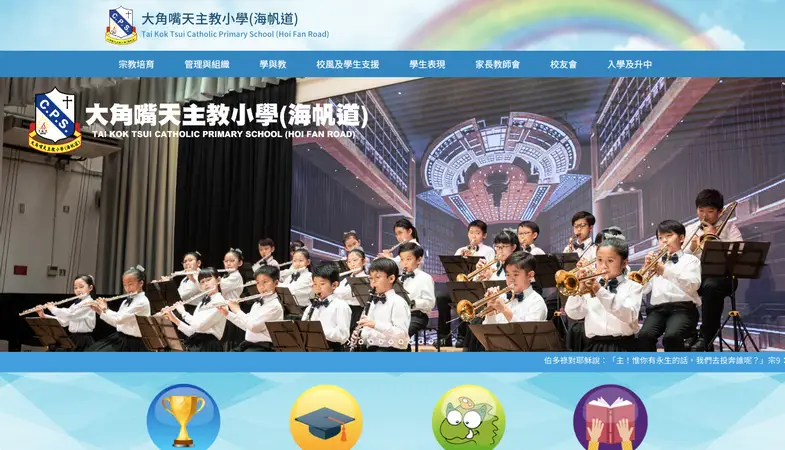 大角嘴天主教小學海帆道 - 學校網頁設計