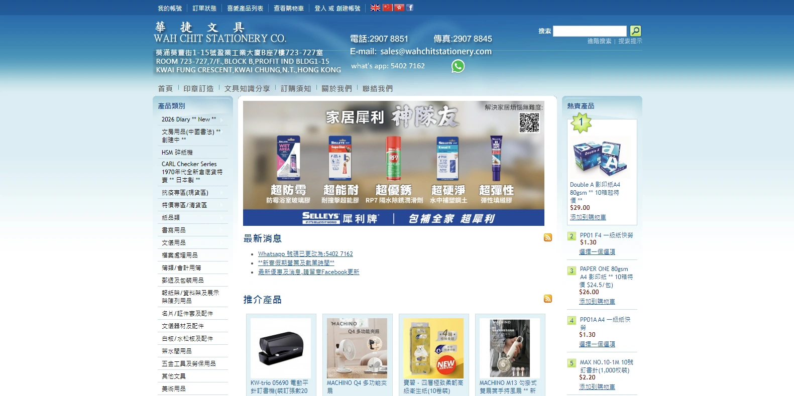 華捷文具 - 文具行業網頁設計及SEO推廣